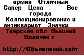 1.5) армия : Отличный Сапер › Цена ­ 4 800 - Все города Коллекционирование и антиквариат » Значки   . Тверская обл.,Вышний Волочек г.
